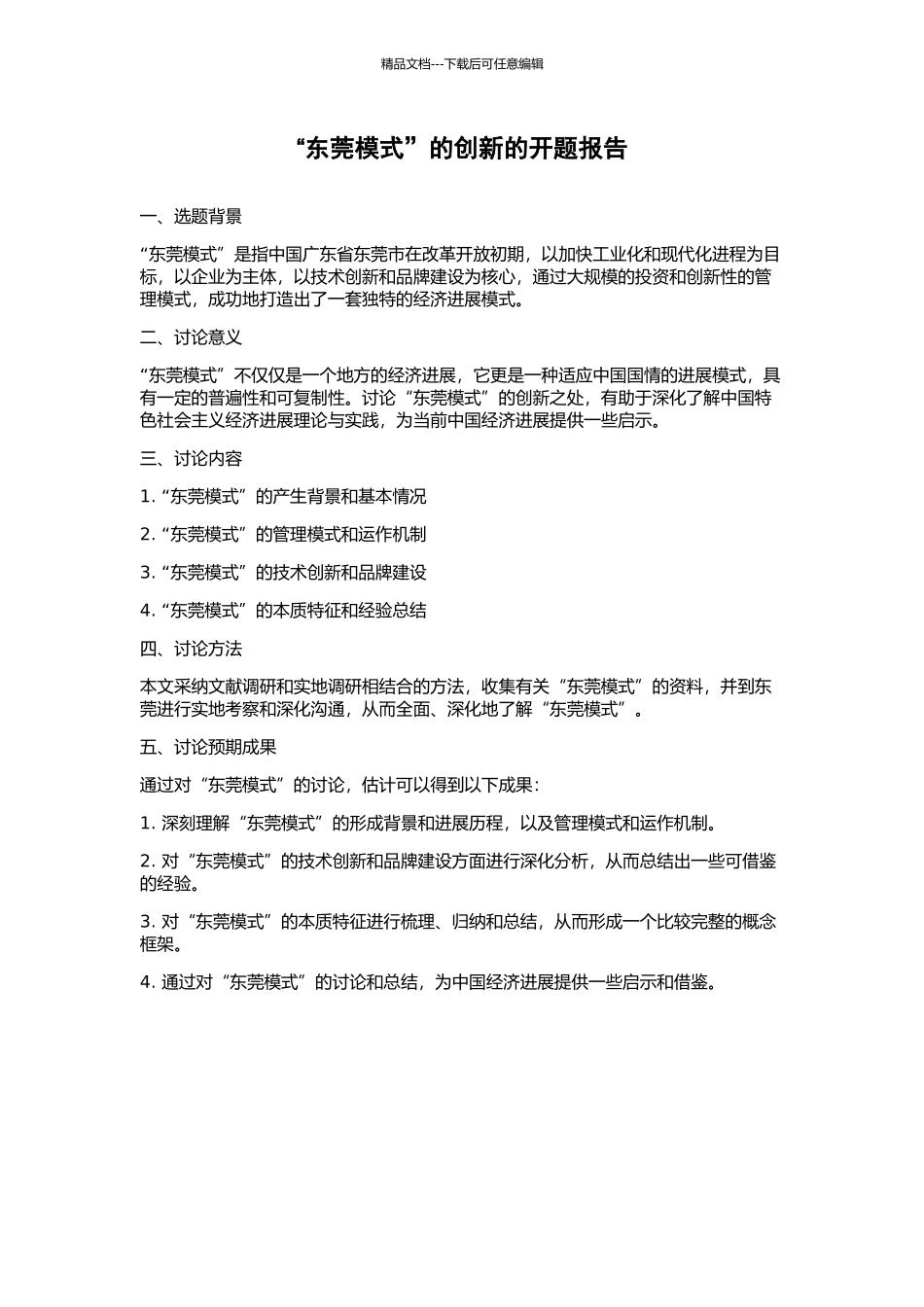 “东莞模式”的创新的开题报告_第1页