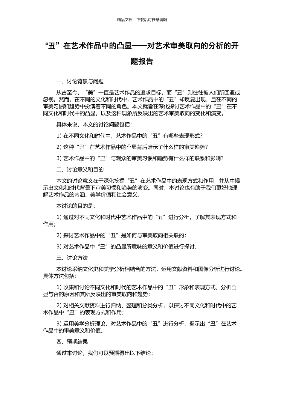 “丑”在艺术作品中的凸显——对艺术审美取向的分析的开题报告_第1页