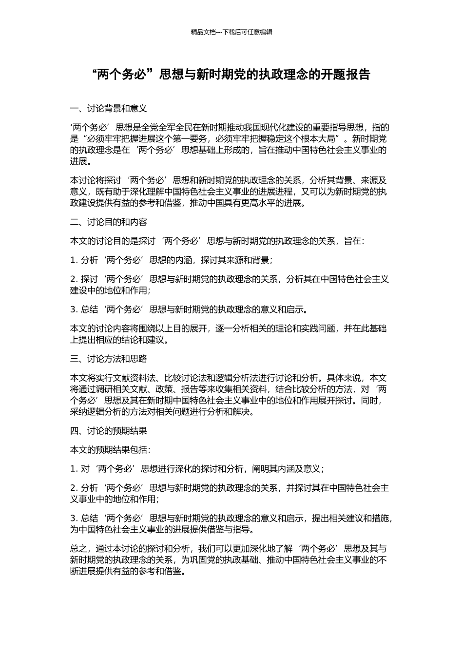 “两个务必”思想与新时期党的执政理念的开题报告_第1页