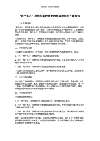 “两个务必”思想与新时期党的执政理念的开题报告