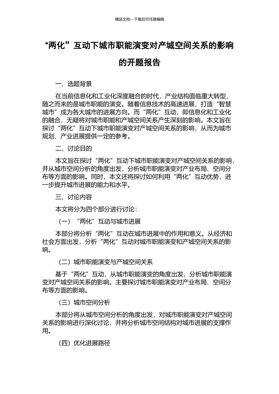 “两化”互动下城市职能演变对产城空间关系的影响的开题报告_第1页