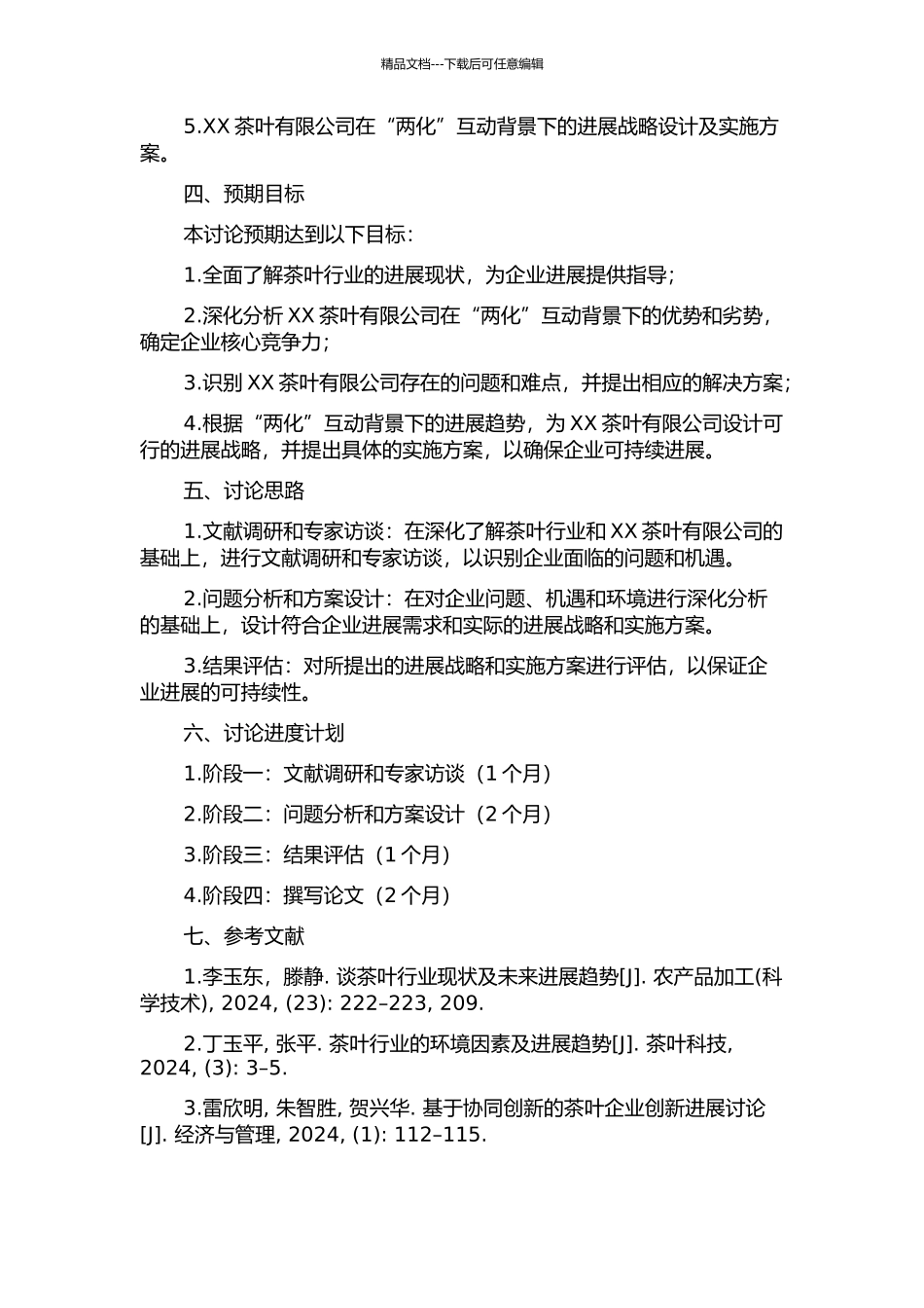“两化”互动背景下XX茶叶有限公司发展战略研究的开题报告_第2页