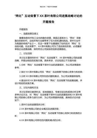 “两化”互动背景下XX茶叶有限公司发展战略研究的开题报告