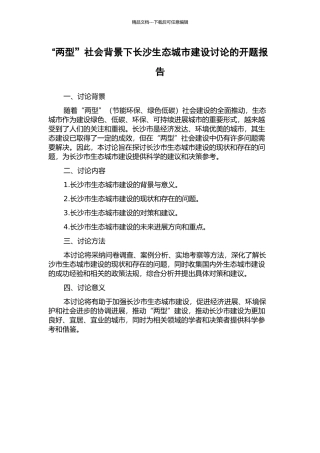 “两型”社会背景下长沙生态城市建设研究的开题报告