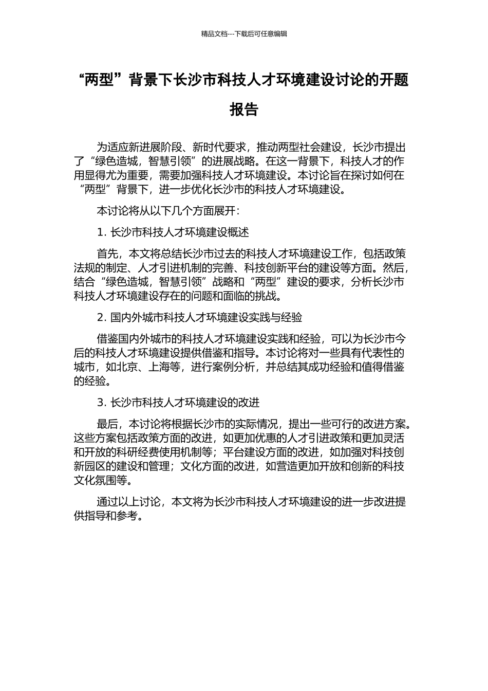“两型”背景下长沙市科技人才环境建设研究的开题报告_第1页