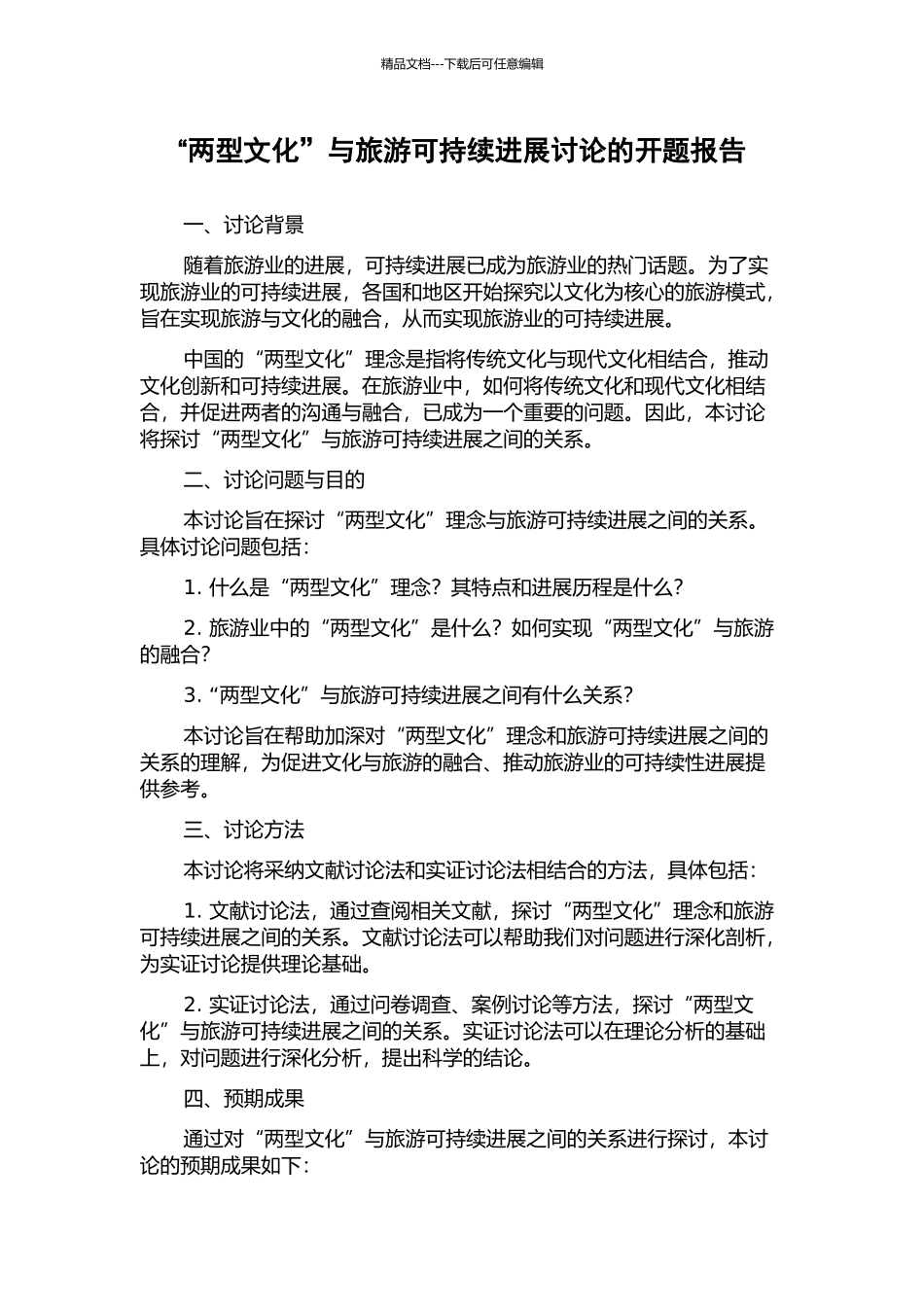 “两型文化”与旅游可持续发展研究的开题报告_第1页