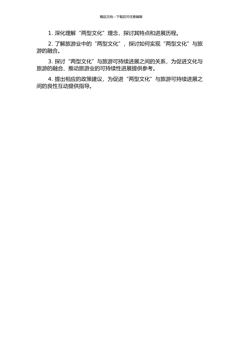 “两型文化”与旅游可持续发展研究的开题报告_第2页