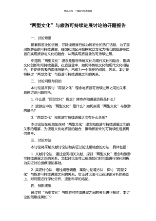 “两型文化”与旅游可持续发展研究的开题报告