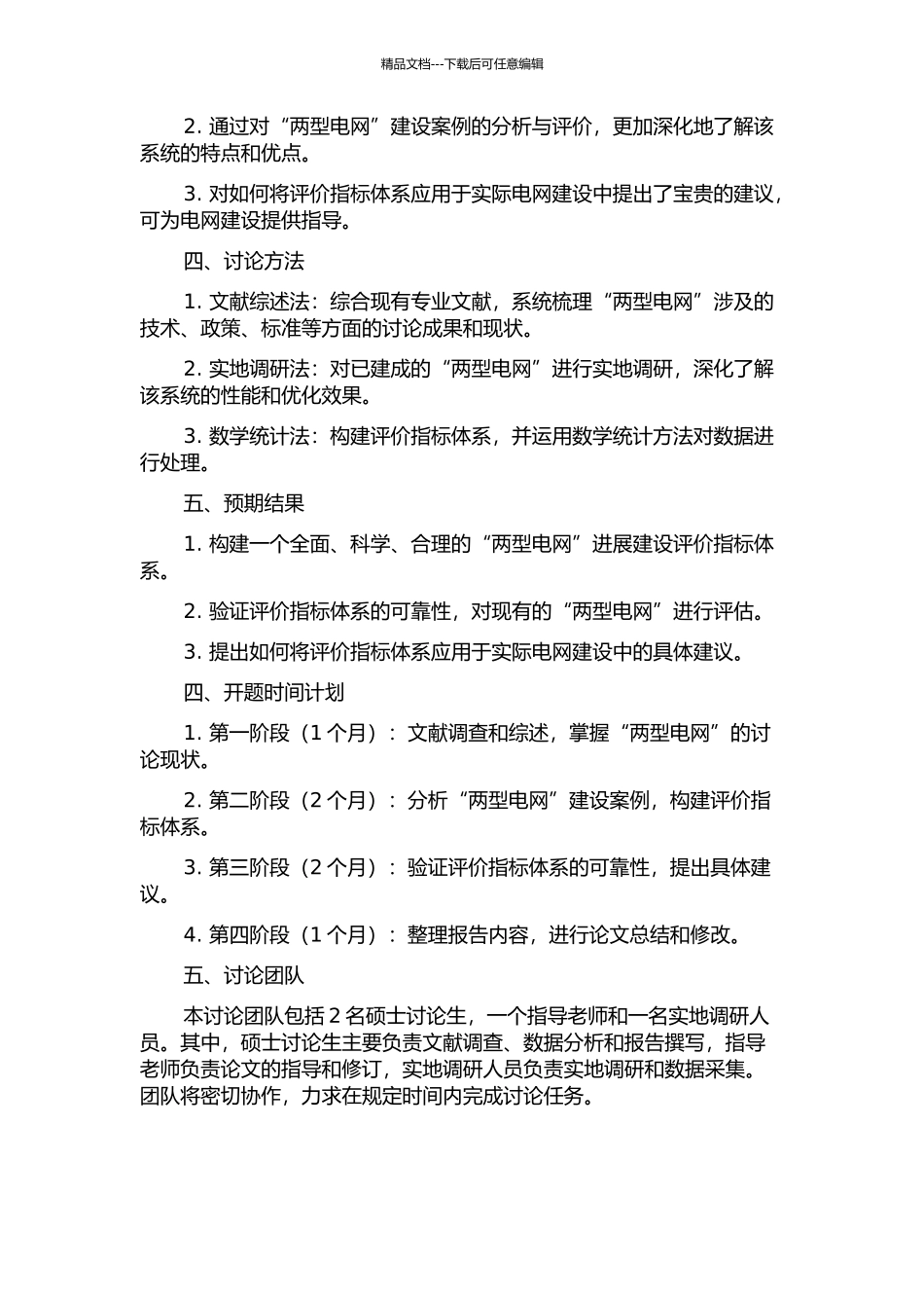 “两型电网”发展建设评价体系及应用研究的开题报告_第2页