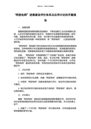 “两型电网”发展建设评价体系及应用研究的开题报告