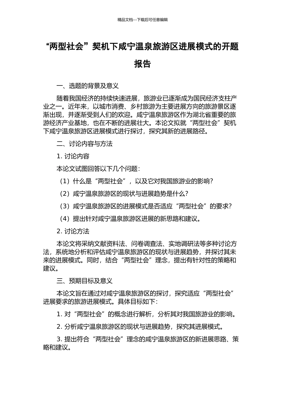 “两型社会”契机下咸宁温泉旅游区发展模式的开题报告_第1页