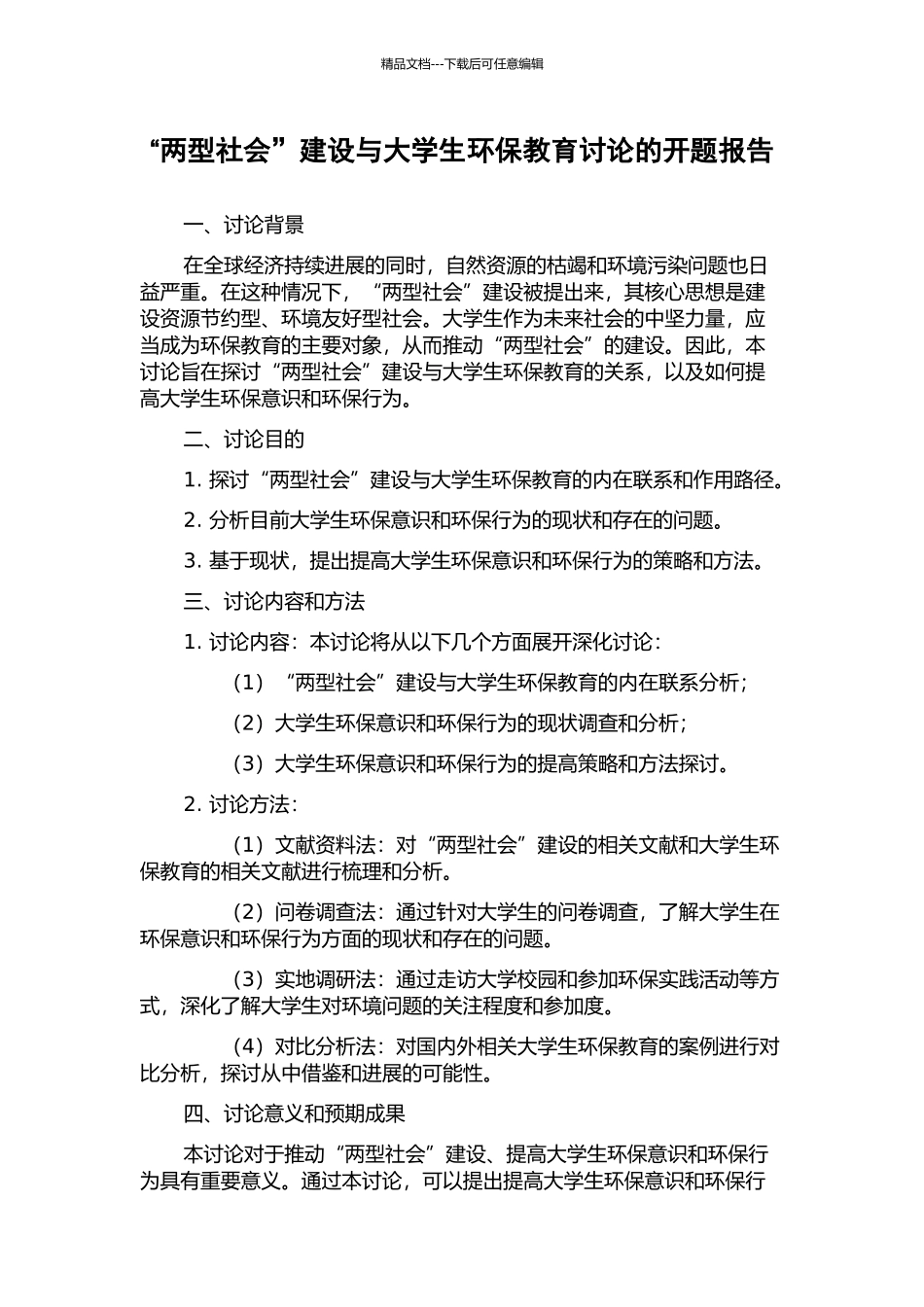 “两型社会”建设与大学生环保教育研究的开题报告_第1页