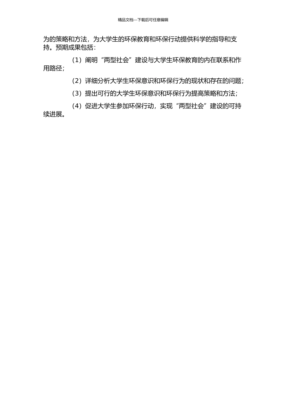 “两型社会”建设与大学生环保教育研究的开题报告_第2页