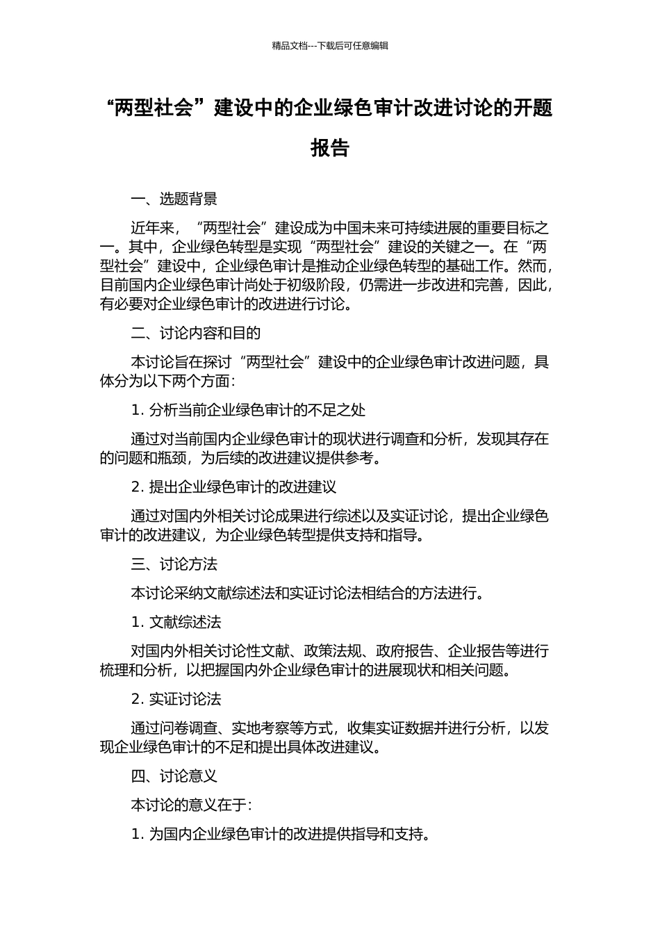 “两型社会”建设中的企业绿色审计改进研究的开题报告_第1页