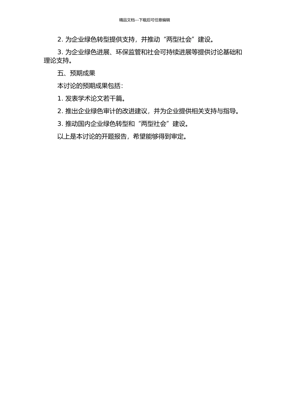 “两型社会”建设中的企业绿色审计改进研究的开题报告_第2页