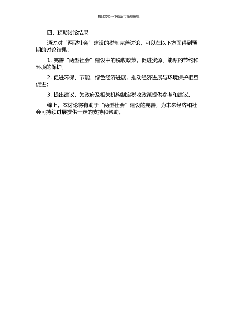 “两型社会”建设的税制完善研究的开题报告_第2页