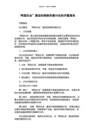“两型社会”建设的税制完善研究的开题报告