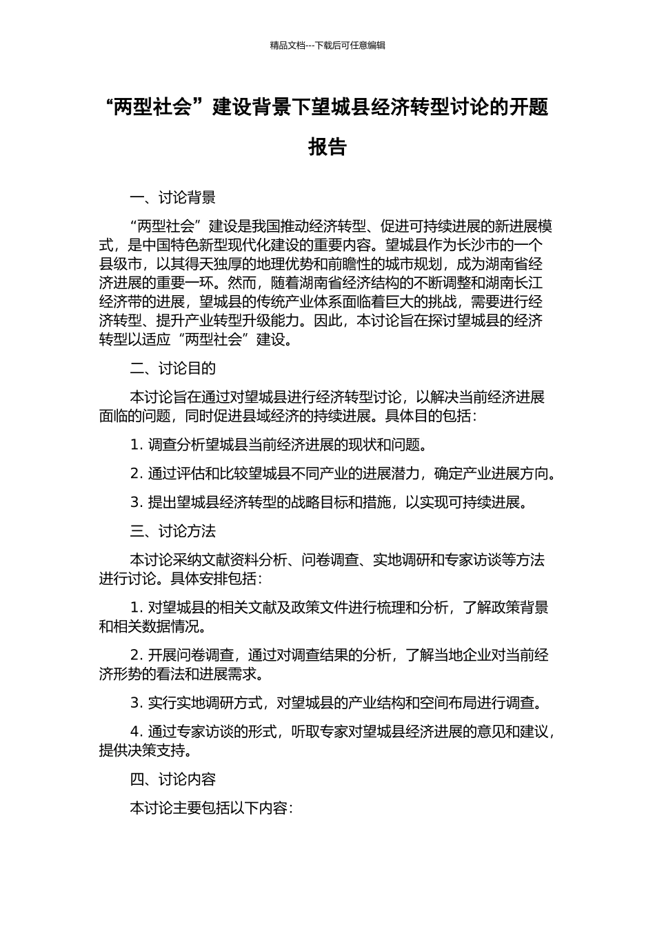 “两型社会”建设背景下望城县经济转型研究的开题报告_第1页