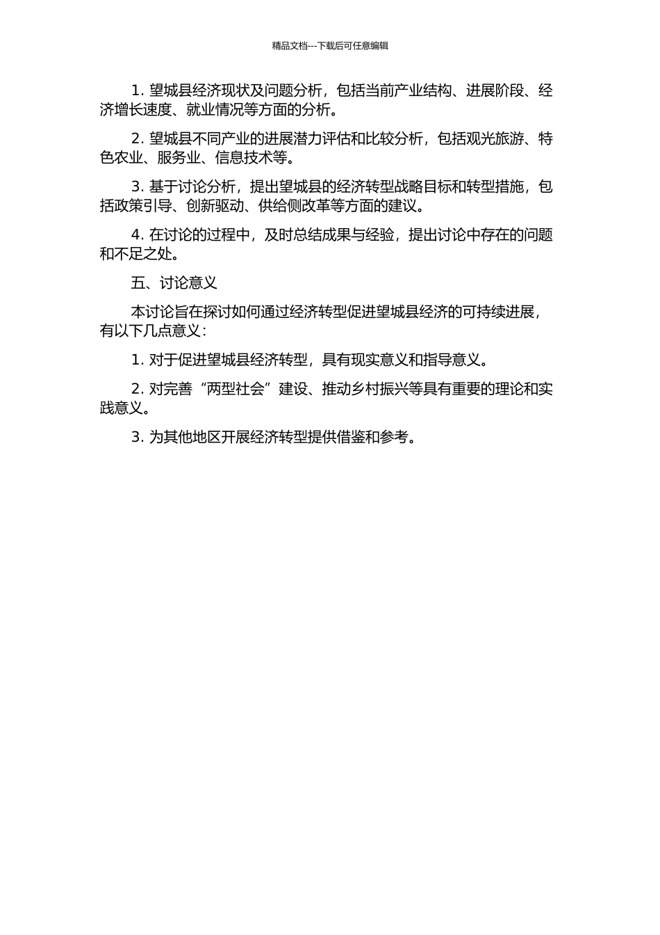 “两型社会”建设背景下望城县经济转型研究的开题报告_第2页