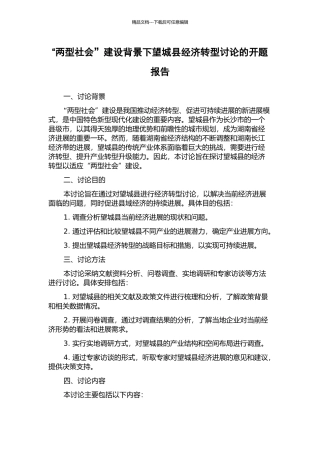 “两型社会”建设背景下望城县经济转型研究的开题报告