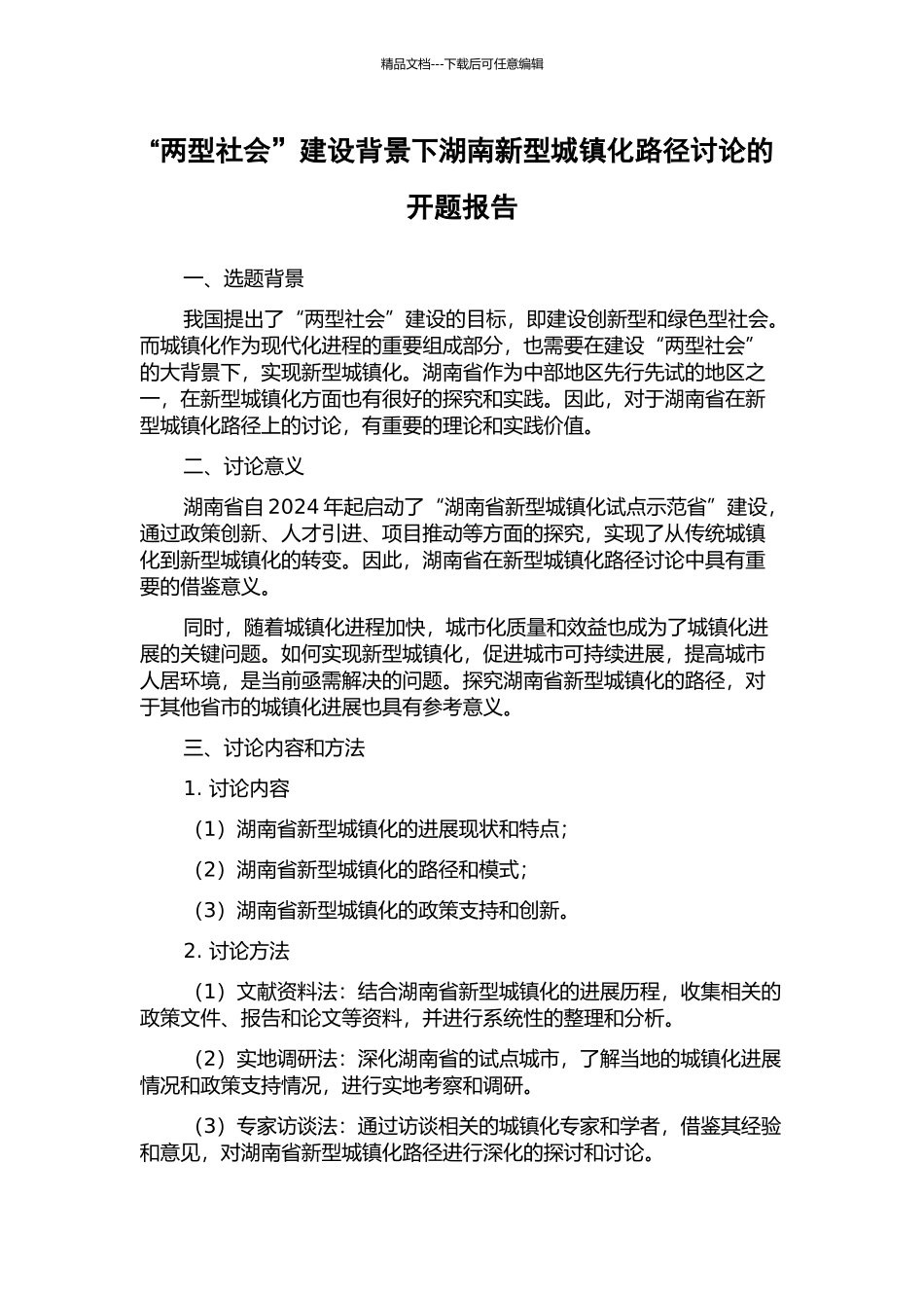 “两型社会”建设背景下湖南新型城镇化路径研究的开题报告_第1页