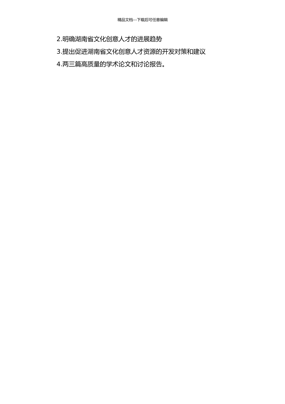 “两型社会”建设背景下的湖南文化创意人才资源开发研究的开题报告_第2页