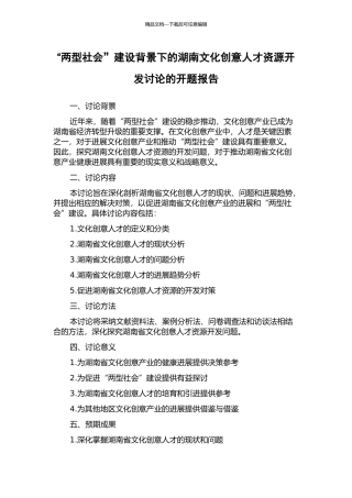 “两型社会”建设背景下的湖南文化创意人才资源开发研究的开题报告
