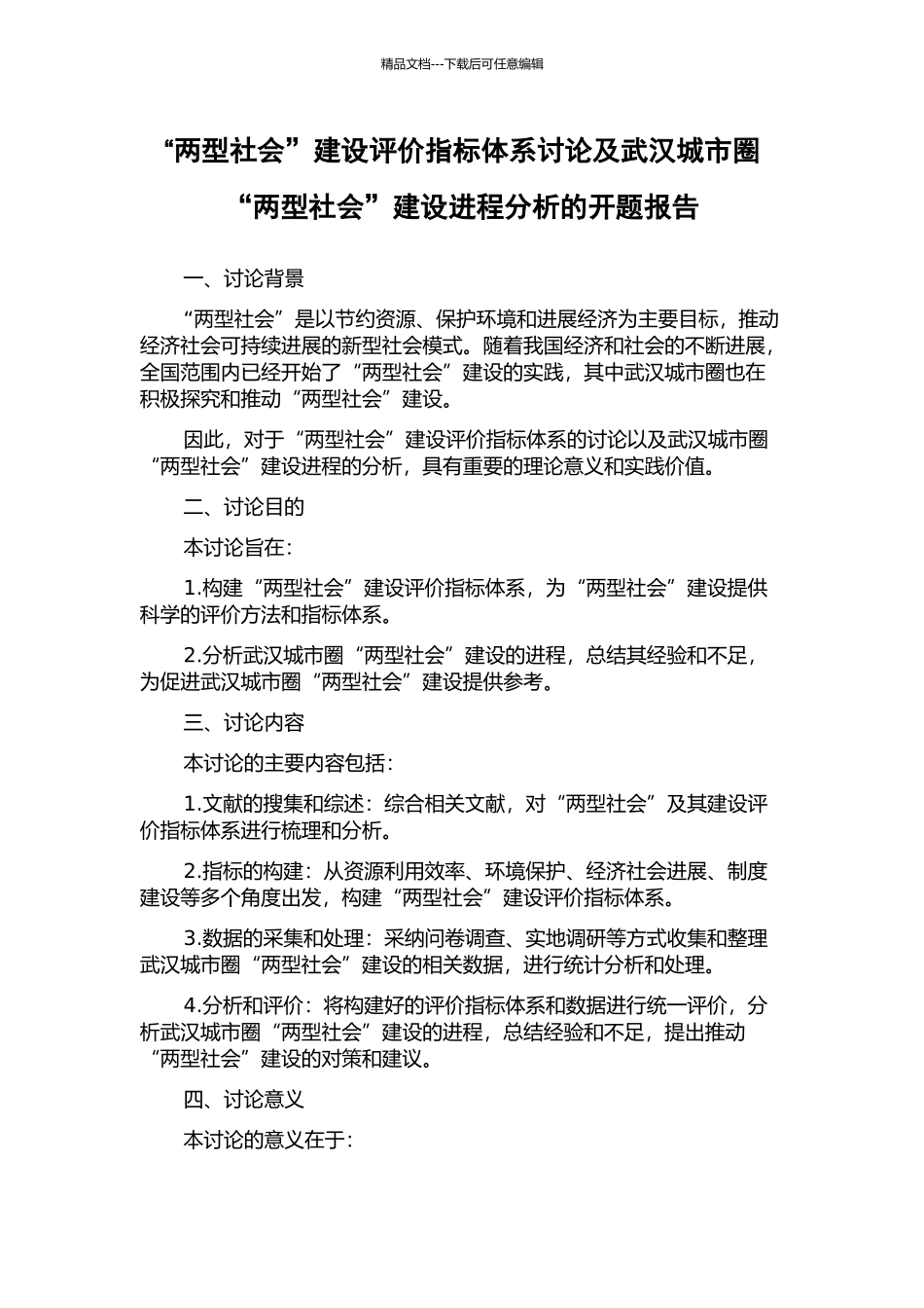 “两型社会”建设评价指标体系研究及武汉城市圈“两型社会”建设进程分析的开题报告_第1页