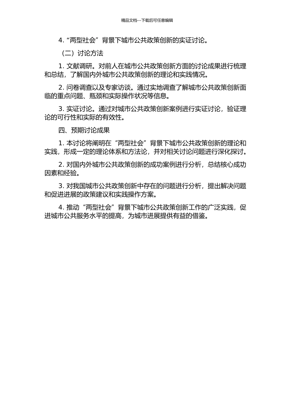 “两型社会”背景下城市建设中公共政策创新研究的开题报告_第2页