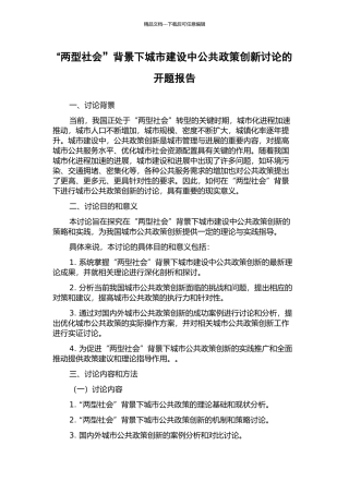 “两型社会”背景下城市建设中公共政策创新研究的开题报告