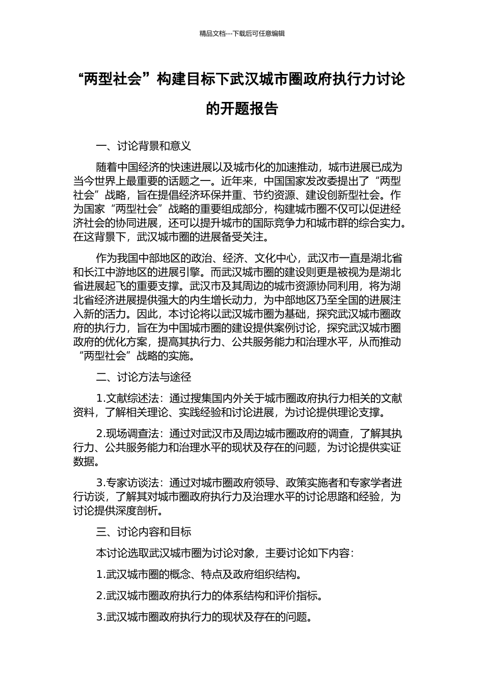 “两型社会”构建目标下武汉城市圈政府执行力研究的开题报告_第1页