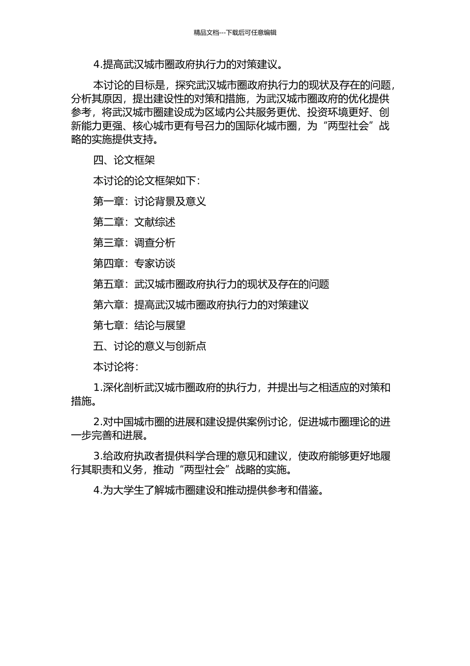 “两型社会”构建目标下武汉城市圈政府执行力研究的开题报告_第2页
