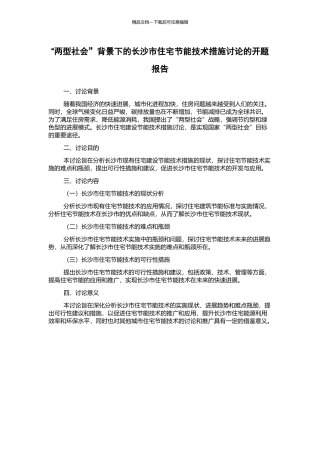“两型社会”背景下的长沙市住宅节能技术措施研究的开题报告