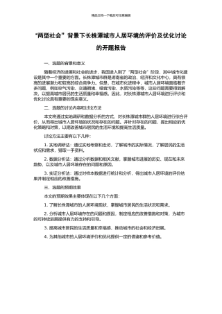 “两型社会”背景下长株潭城市人居环境的评价及优化研究的开题报告