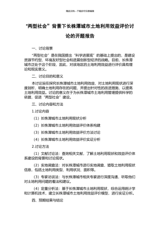 “两型社会”背景下长株潭城市土地利用效益评价研究的开题报告