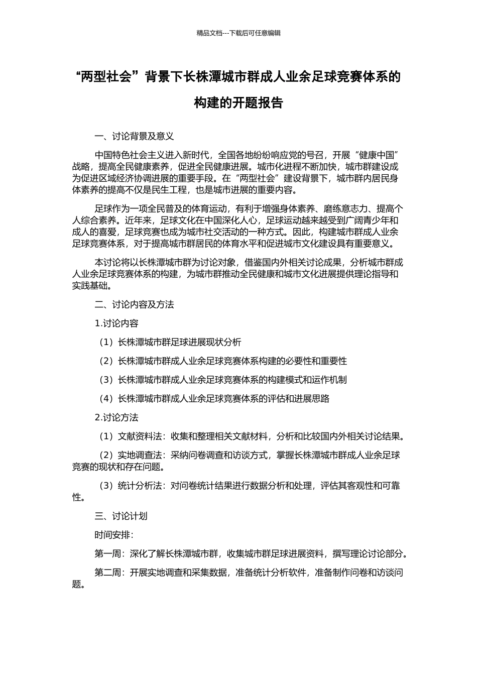 “两型社会”背景下长株潭城市群成人业余足球竞赛体系的构建的开题报告_第1页