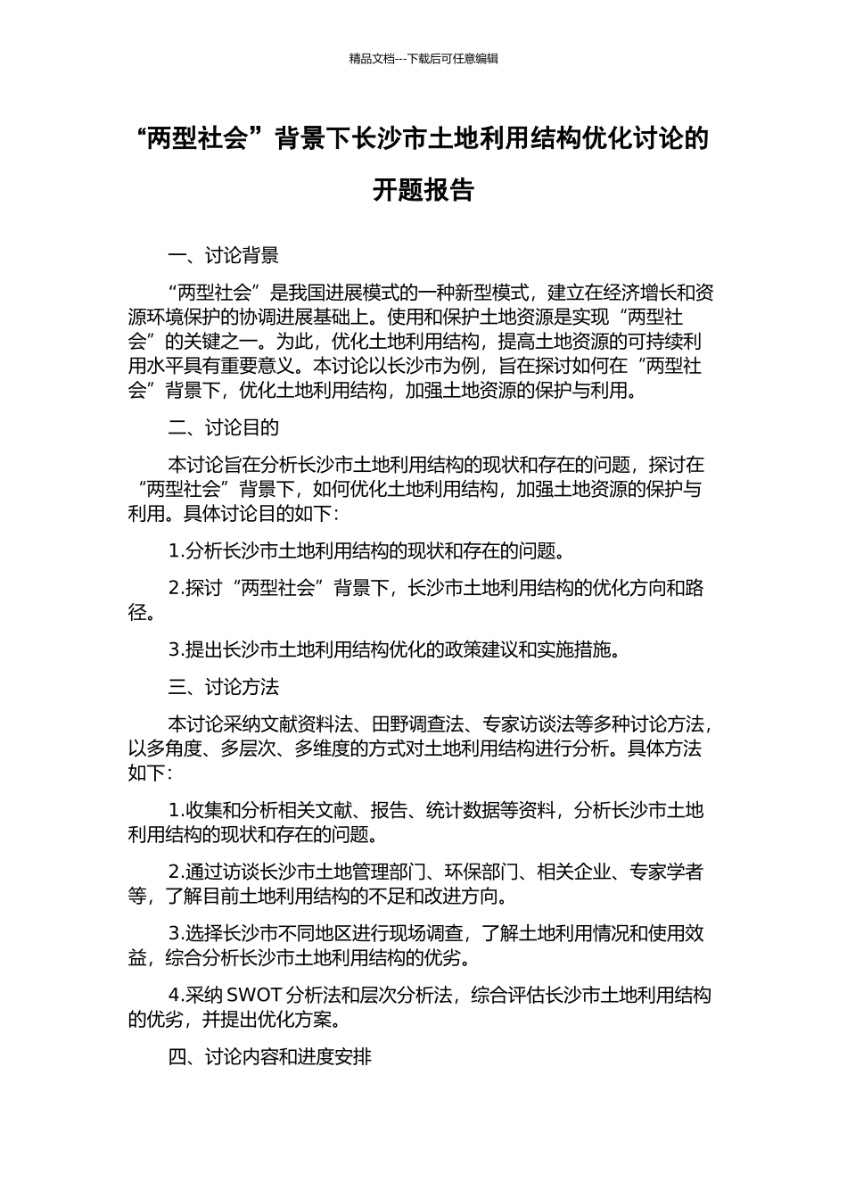 “两型社会”背景下长沙市土地利用结构优化研究的开题报告_第1页