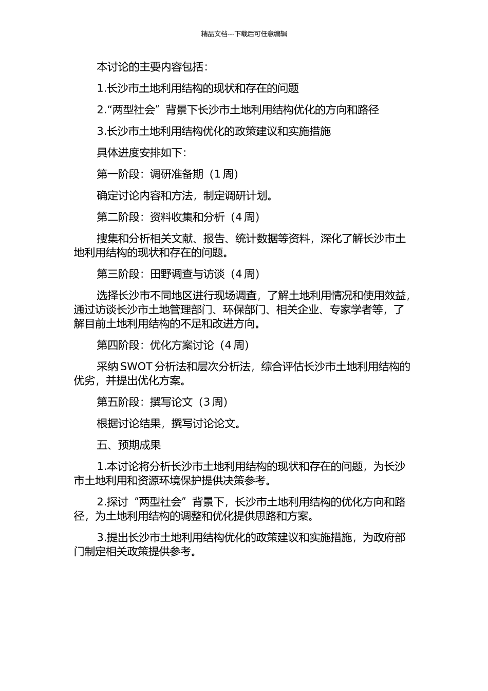 “两型社会”背景下长沙市土地利用结构优化研究的开题报告_第2页