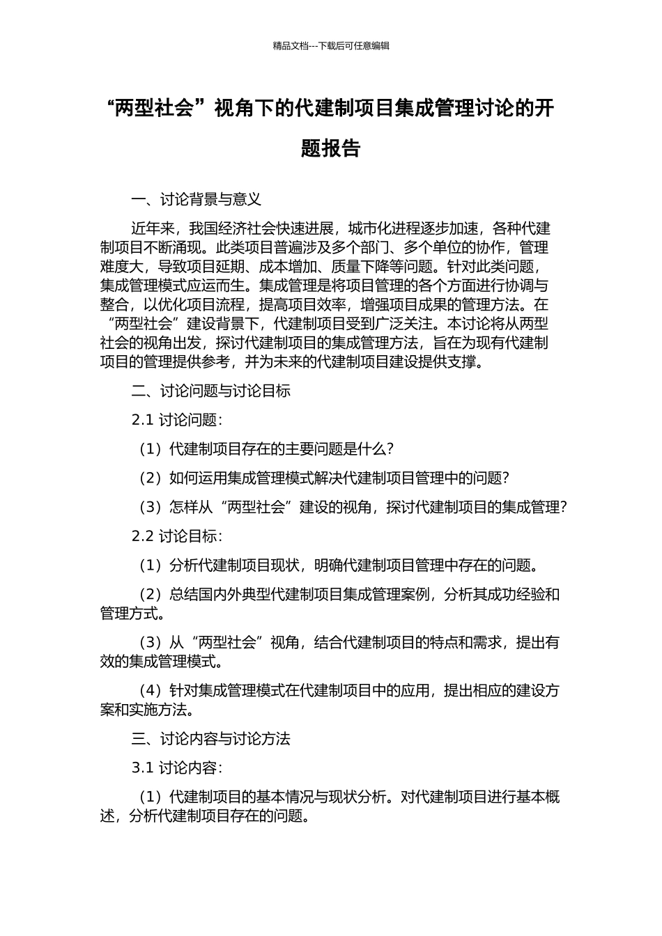 “两型社会”视角下的代建制项目集成管理研究的开题报告_第1页