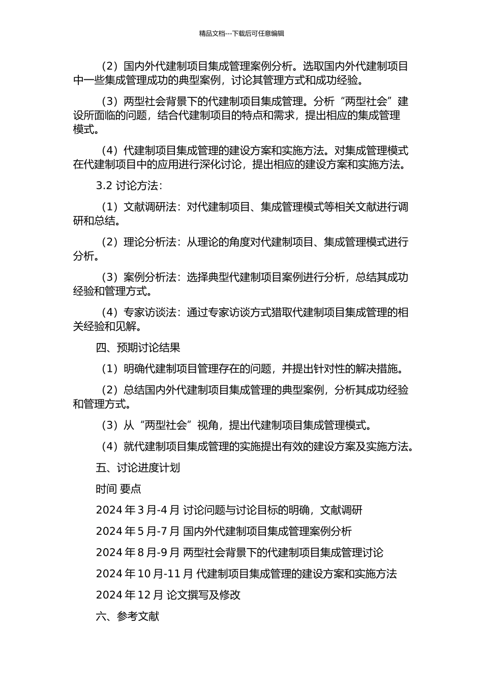 “两型社会”视角下的代建制项目集成管理研究的开题报告_第2页