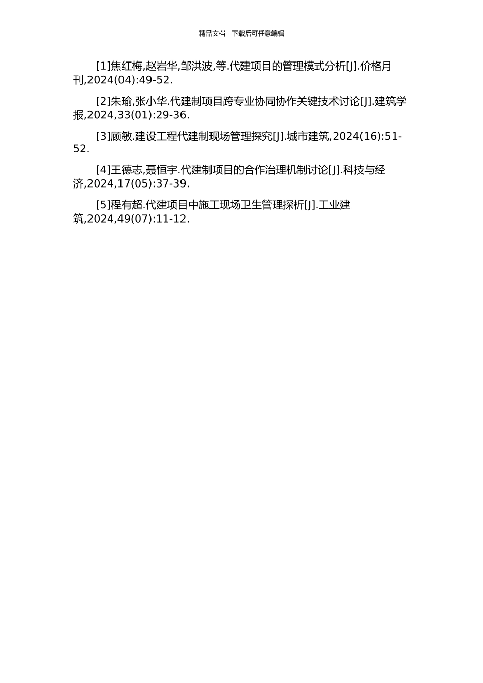 “两型社会”视角下的代建制项目集成管理研究的开题报告_第3页