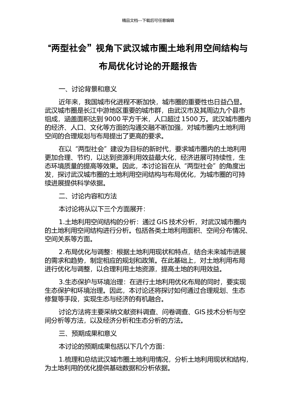 “两型社会”视角下武汉城市圈土地利用空间结构与布局优化研究的开题报告_第1页