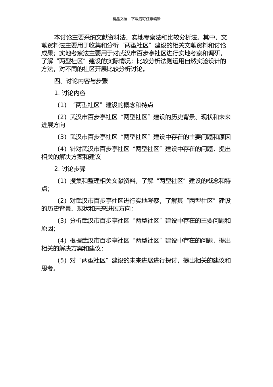 “两型社区”建设问题研究——以武汉市百步亭社区为个案的开题报告_第2页