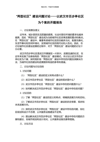 “两型社区”建设问题研究——以武汉市百步亭社区为个案的开题报告