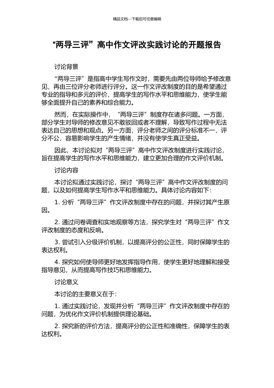 “两导三评”高中作文评改实践研究的开题报告_第1页
