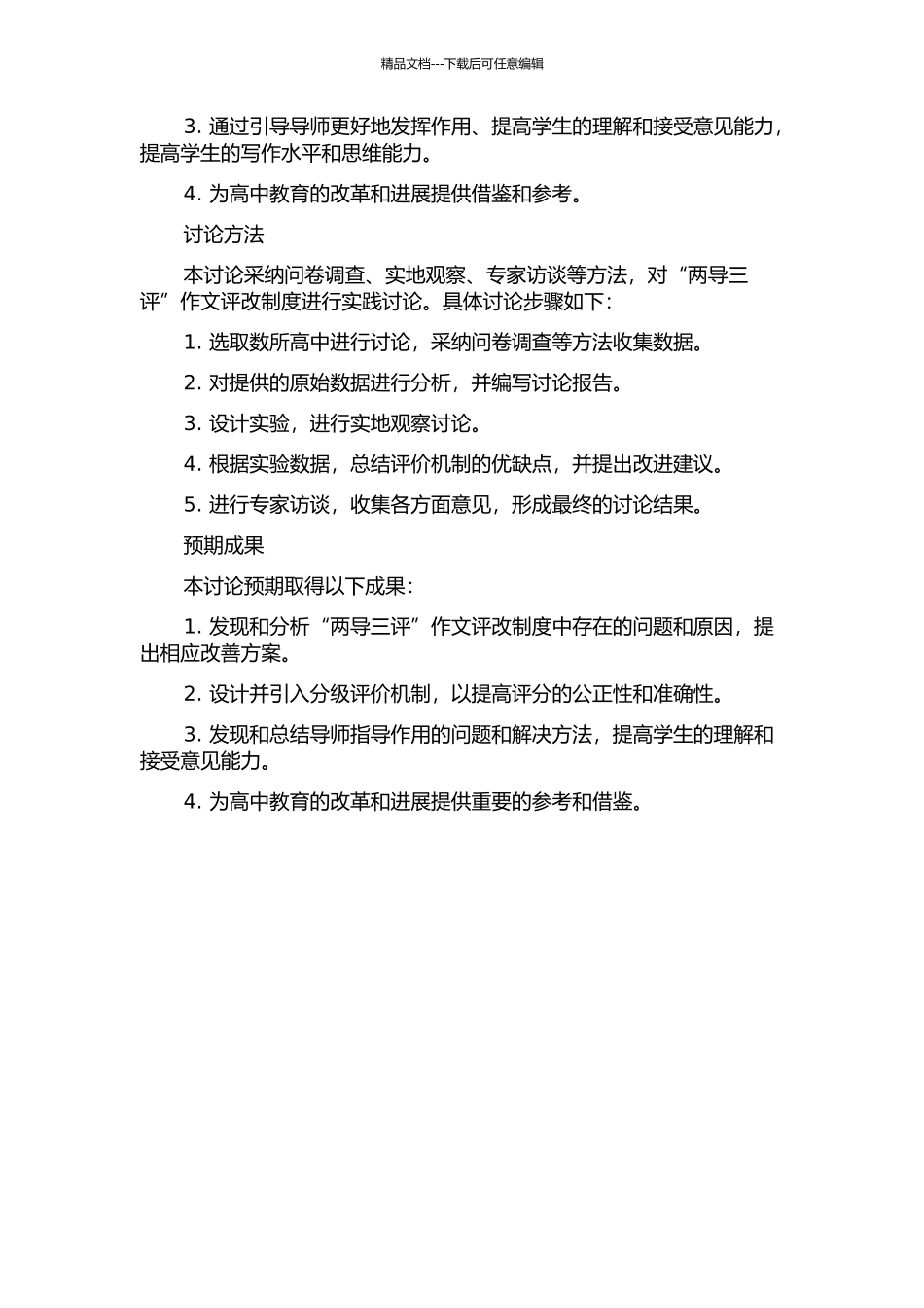 “两导三评”高中作文评改实践研究的开题报告_第2页