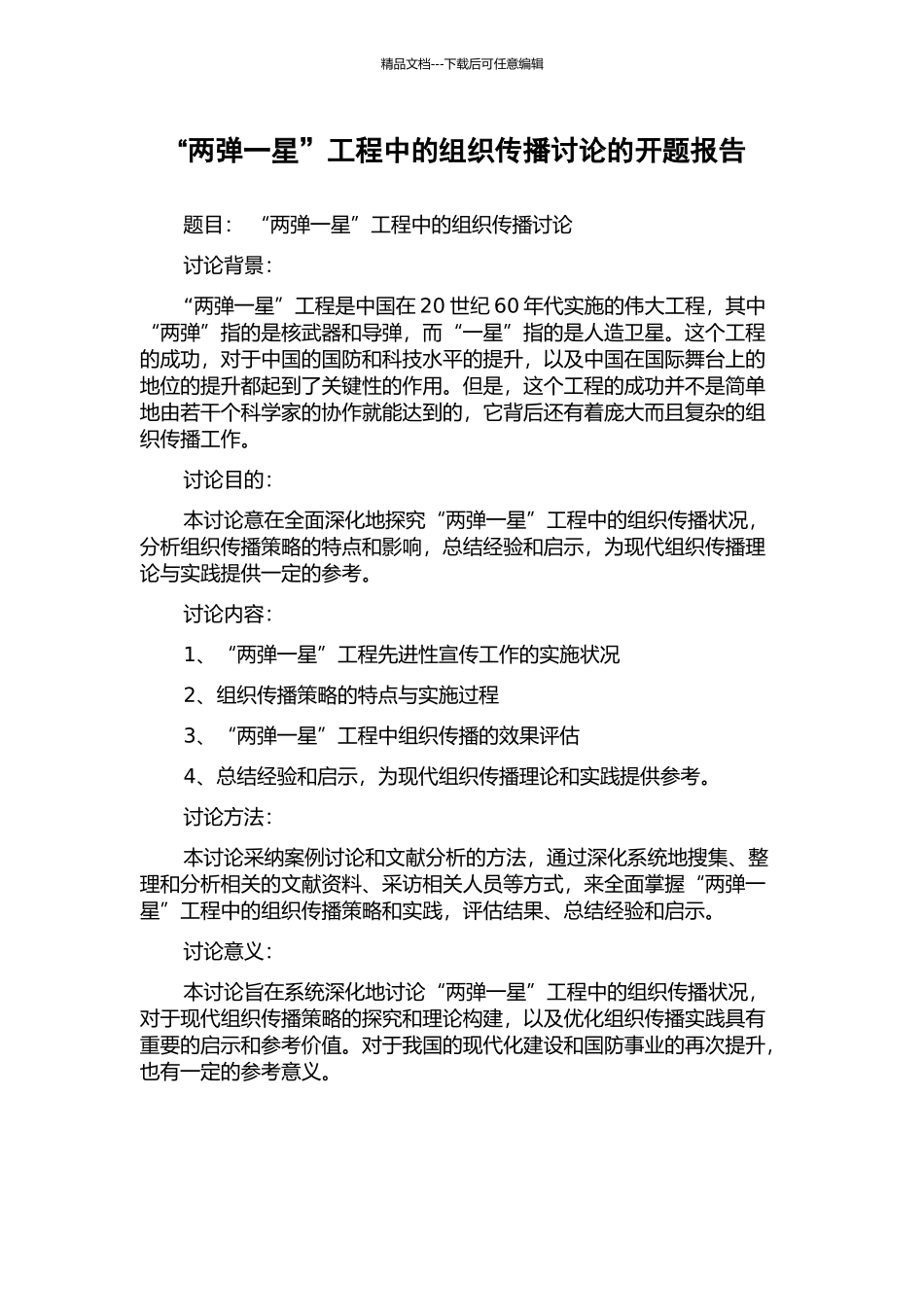 “两弹一星”工程中的组织传播研究的开题报告_第1页