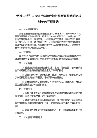 “两步三法”与传统手法治疗神经根型颈椎病的比较研究的开题报告