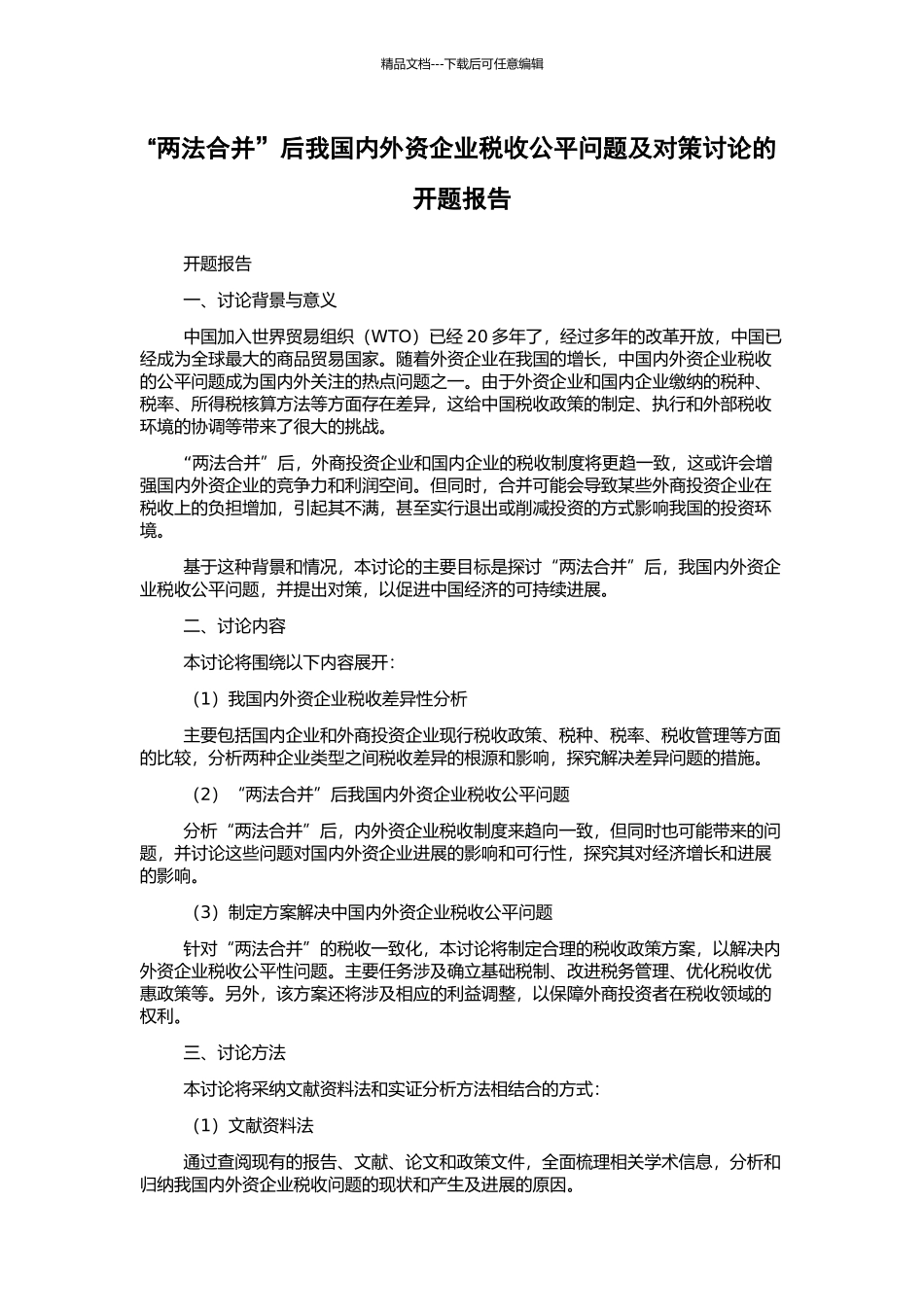 “两法合并”后我国内外资企业税收公平问题及对策研究的开题报告_第1页