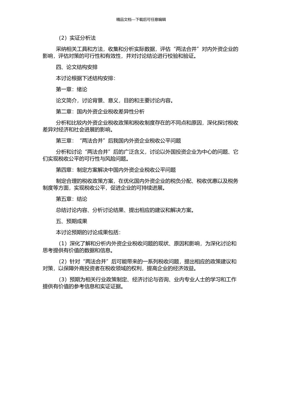“两法合并”后我国内外资企业税收公平问题及对策研究的开题报告_第2页